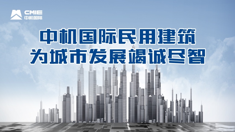 中機國際民用建筑為城市發(fā)展竭誠盡智