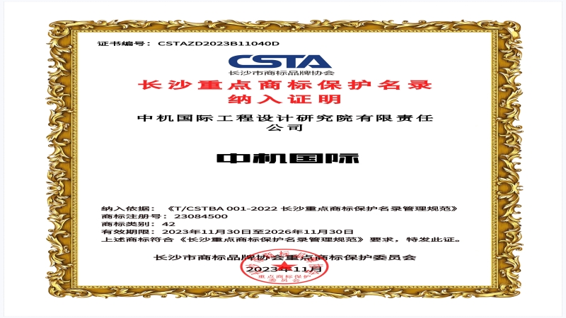 品牌力量加碼！中機(jī)國際商標(biāo)入選長沙重點(diǎn)商標(biāo)保護(hù)名錄
