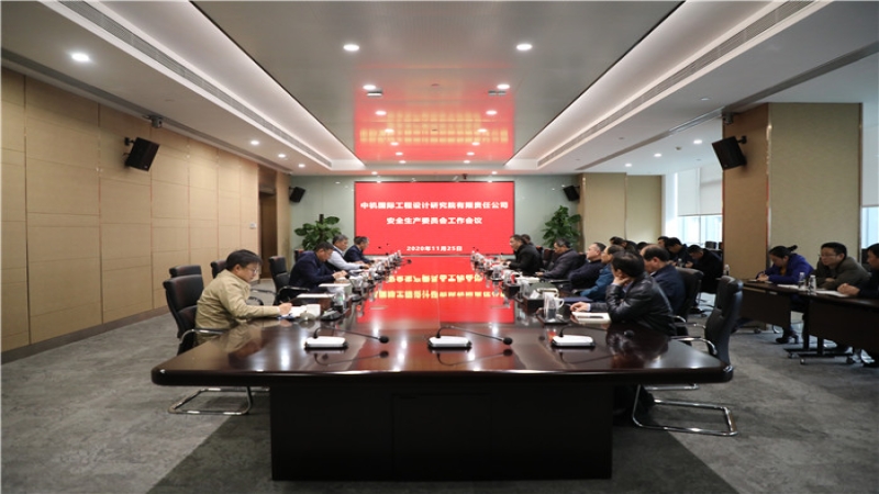 始終把安全生產(chǎn)擺在首要位置——中機(jī)國(guó)際安委會(huì)召開(kāi)2020年度第二次全體會(huì)議
