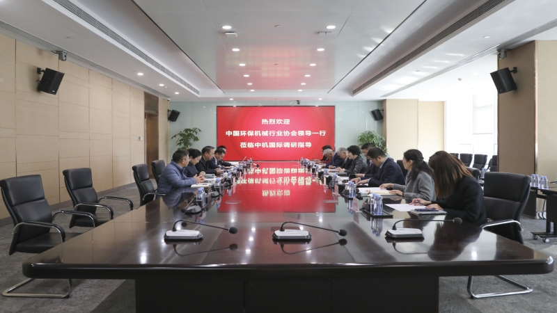 深化交流合作 共促綠色發(fā)展 | 中國環(huán)保機械行業(yè)協(xié)會領導一行調(diào)研中機國際