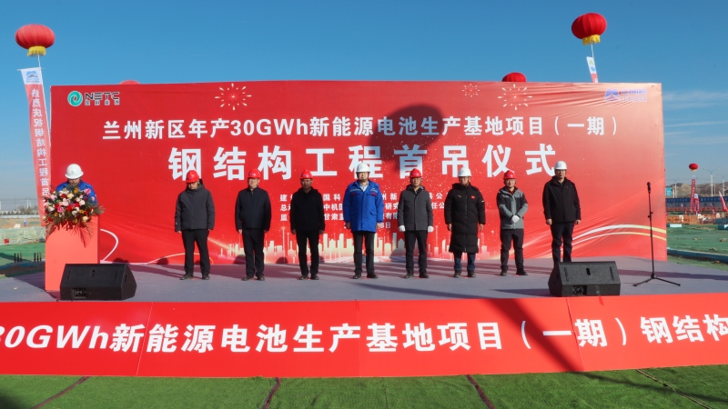 實(shí)干開新局 蘭州新區(qū)電池生產(chǎn)基地項(xiàng)目主體施工全面啟動(dòng)