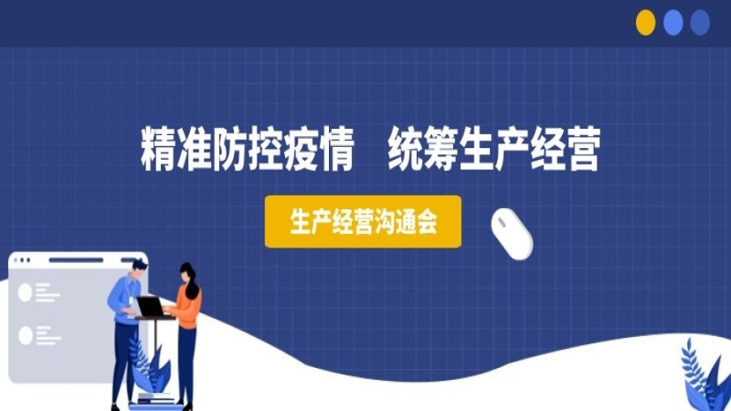 精準(zhǔn)防控疫情，統(tǒng)籌生產(chǎn)經(jīng)營(yíng)——中機(jī)國(guó)際組織召開(kāi)生產(chǎn)經(jīng)營(yíng)溝通會(huì)