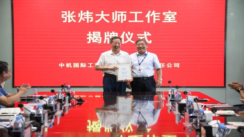 中機國際舉行“張煒大師工作室”揭牌儀式