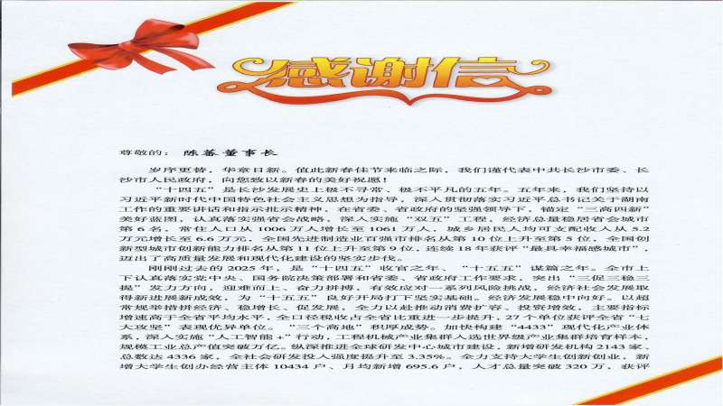 中機國際獲長沙市委、市政府新春感謝信