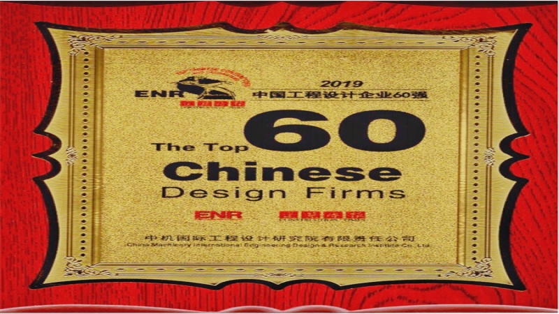 中機(jī)國際連續(xù)三年入圍中國工程設(shè)計企業(yè)60強(qiáng)