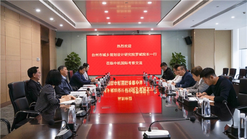 臺州市城鄉(xiāng)規(guī)劃設(shè)計研究院羅斌院長一行到訪中機國際