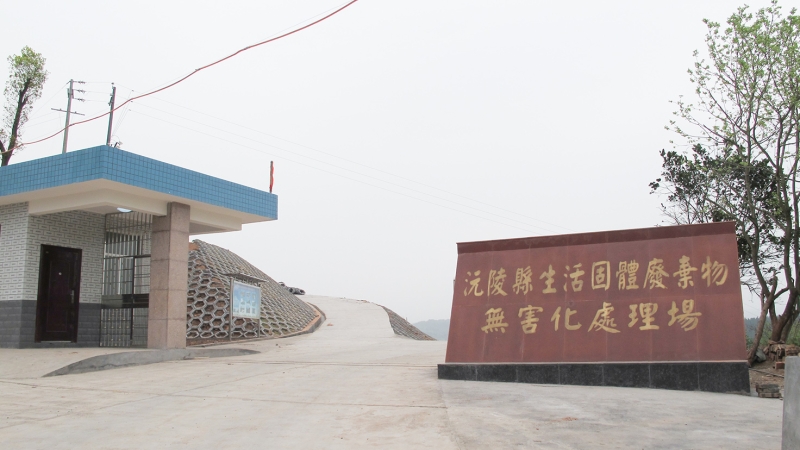 湖南沅陵縣城市生活垃圾衛(wèi)生填埋場