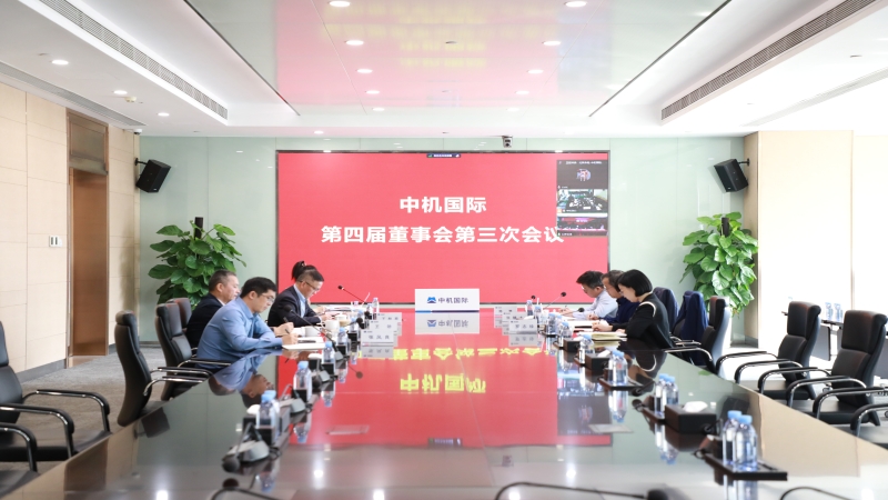 中機(jī)國(guó)際召開第四屆董事會(huì)第三次會(huì)議