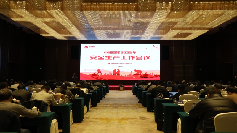 中機國際召開2023年度安全生產(chǎn)工作會議