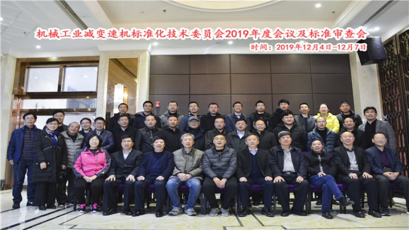 機械工業(yè)減變速機標(biāo)準(zhǔn)化技術(shù)委員會2019年年會和標(biāo)準(zhǔn)審查會議在昆明圓滿落幕
