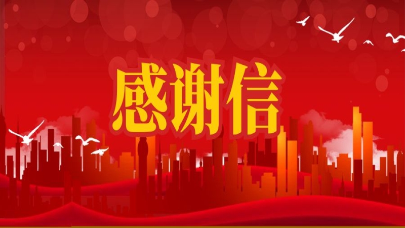 搶險(xiǎn)救災(zāi)顯擔(dān)當(dāng)！公司收到郴州市委市政府感謝信