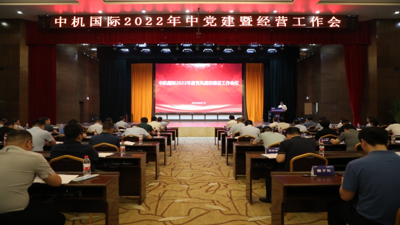 中機(jī)國(guó)際召開(kāi)2022年黨風(fēng)廉政建設(shè)工作會(huì)議