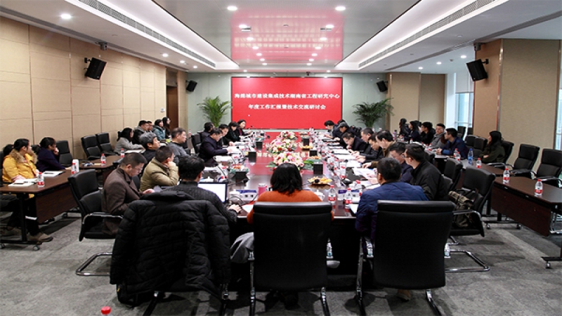 海綿城市建設集成技術(shù)湖南省工程研究中心年度工作匯報及技術(shù)交流研討會順利召開