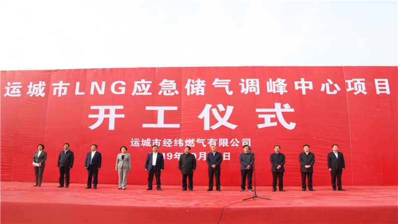 運城市LNG應急儲氣調(diào)峰中心EPC總承包項目開工建設(shè)