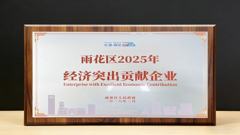 中機國際獲評雨花區(qū)經(jīng)濟突出貢獻企業(yè)