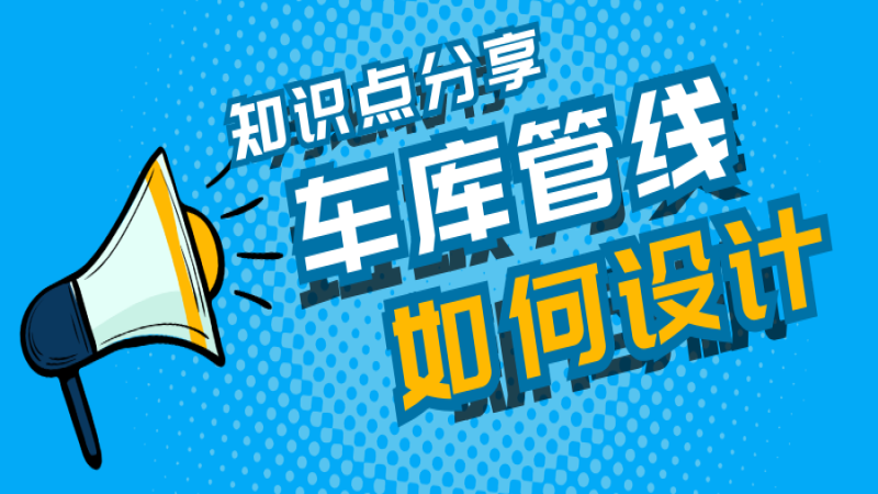 車庫管線又雜又亂怎么辦？中機國際這么做！