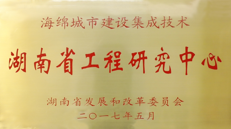 道阻且長，行者將至——記中機(jī)國際海綿城市技術(shù)研究中心發(fā)展之路