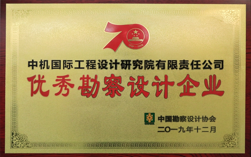 優(yōu)秀勘察設(shè)計(jì)企業(yè)