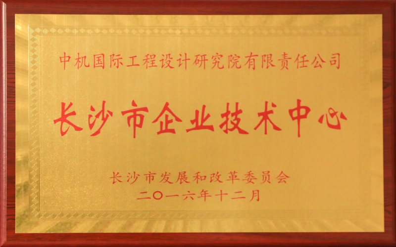 長(zhǎng)沙市企業(yè)技術(shù)中心